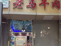 门面-清真老马牛肉拉面馆(上海路店)
