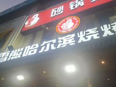 -雪熊哈尔滨烧烤·精酿啤酒·砂锅(中央胜境店)