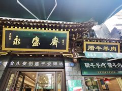 -老刘家永盛斋·传统泡馍(东关南街店)