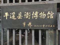 -平遥县衙