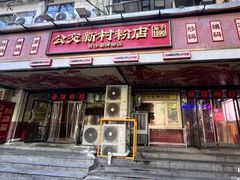 -公交新村粉店(赤岗冲店)