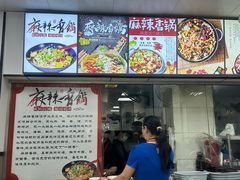 -老五麻辣香锅(盘锦花园店)
