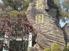 -无锡梅园公园