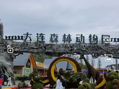 -大连森林动物园