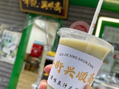 -年记·兴顺斋 牛街清真熟食小吃店