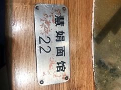 -慧娟面馆·餐厅(望江路店)