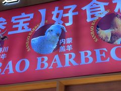 -叁宝烤肉• 西安烧烤(凤城十二路店)
