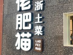 -佬肥猫(周浦万达店)