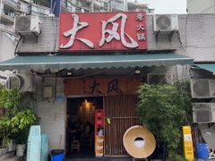 -大风老火锅(江北一店)