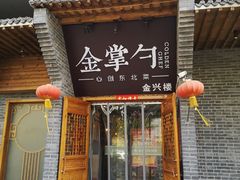 门面-金掌勺·锅包肉(广渠门店)