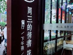 -周三的情书花园餐厅(江北店)