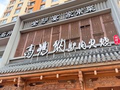 -高玛纳驴肉火烧(一世界店)