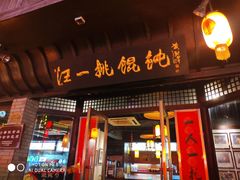 门面-汪一挑馄饨(老街店)