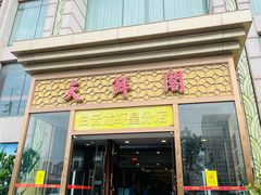 -天鲜阁·海鲜粤菜·33年老字号(石槎白云站店)