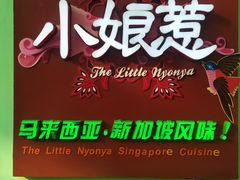 -小娘惹厨房Little Nyonya(狮城有约上榜店)