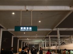 -安阳东站