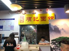 -项记面馆(明瓦廊店)