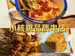 -小核桃品质串店(世茂大道店)