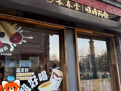 -长春堂顺时而饮(前门店)