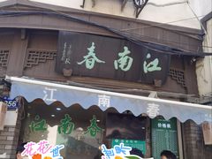 门面-江南春(中山中路店)