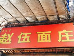 门面-赵伍面庄(松石大道店)