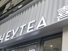 -喜茶(上海淮海中路渔阳里店)