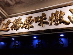 -達揚原味燉品(文明路店)