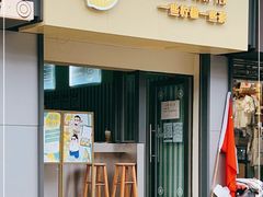 门面-一些柠檬一些茶(西村店)