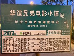 -华谊兄弟（长沙）电影小镇