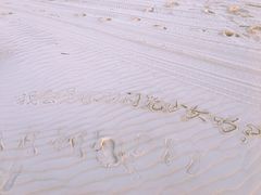 -库伦旗银沙湾旅游景区