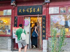 -北京国子监胡同