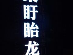 -龙巢盱眙龙虾·牛蛙·烧烤宵夜(八卦岭店)