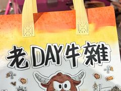 -老day牛杂(官也街总店)