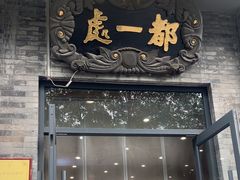 -都一处烧麦馆(前门店)