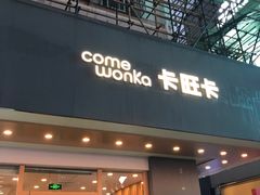 -卡旺卡(合肥步行街韵淮阁店)