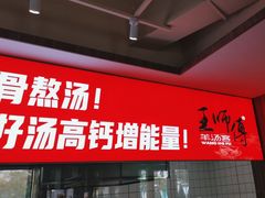 -王师傅羊汤客