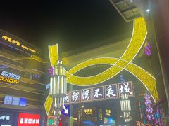 -铜锣湾国际购物中心