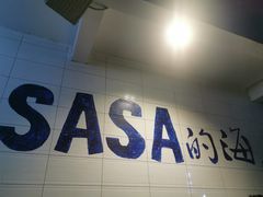 门面-Sasa的海(蜈支洲岛后海店)