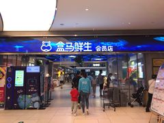 -盒马鲜生(悦峰店)