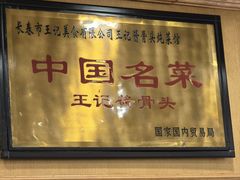 -王记酱骨头炖菜馆(西民主大街店)