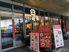 门面-小绍兴(南翔印象城店)