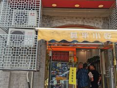 门面-奥华餐厅·老张记(台基厂店)