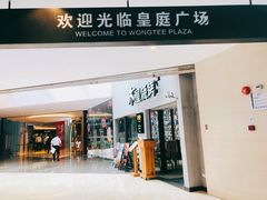 -皇庭广场(福华三路店)