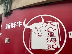 门面-八合里潮汕鲜牛肉火锅(深圳海岸城店)