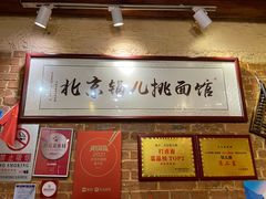 -锅儿挑面馆