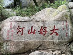 -泰山风景名胜区