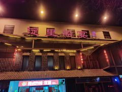 门面-淀里船宴(裕华东路店)
