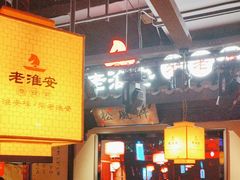 -老淮安·淮安菜(涟水店)