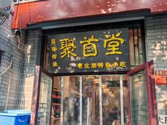 -聚首堂·特色小吃·肘子·炙子烤肉烤串(什刹海德胜门店)
