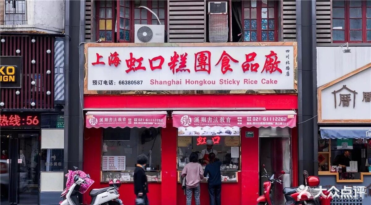 上海虹口糕团食品厂(四川北路店)图片 第54张